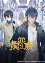 龍族II 悼亡者之瞳