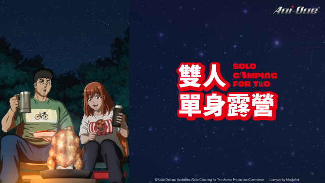 雙人單身露營 第16集