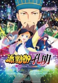 派對咖孔明Road to Summer Sonia (台語版)