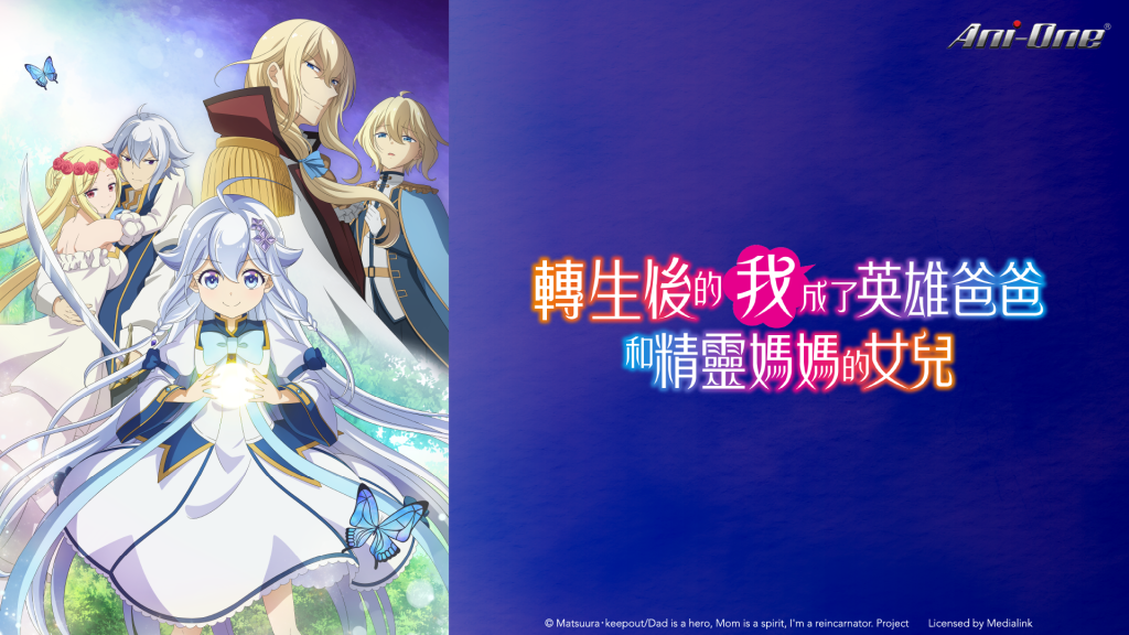 轉生後的我成了英雄爸爸和精靈媽媽的女兒 線上看