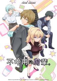 不中用的前輩。