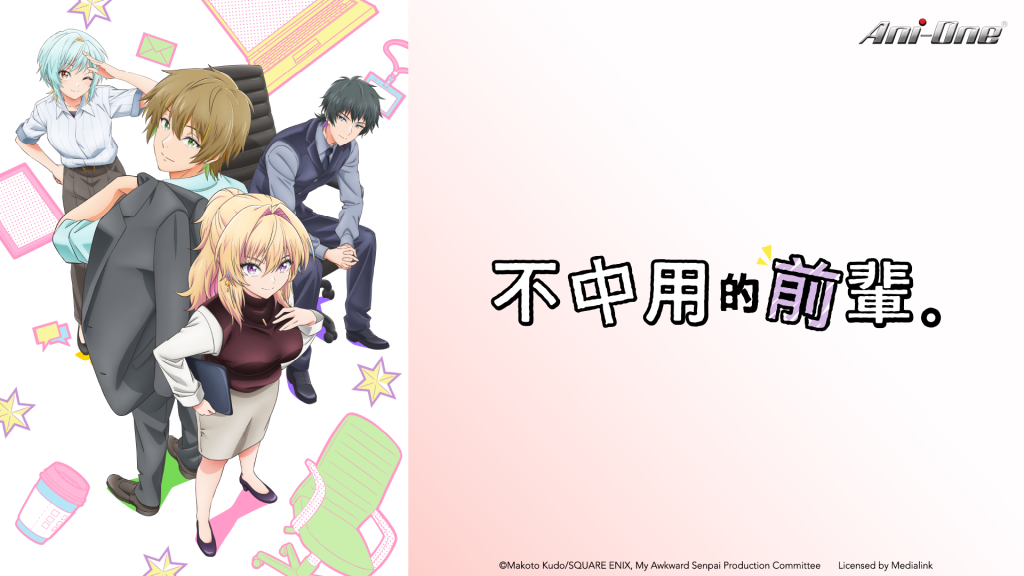 不中用的前輩。 線上看