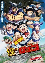 劇場版 我與機器子