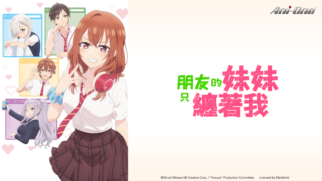 朋友的妹妹只纏著我