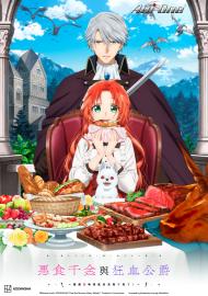 惡食千金與狂血公爵~那個魔物我就美美地享用了!~