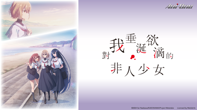 對我垂涎欲滴的非人少女