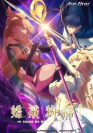 婚戒物語 第二季