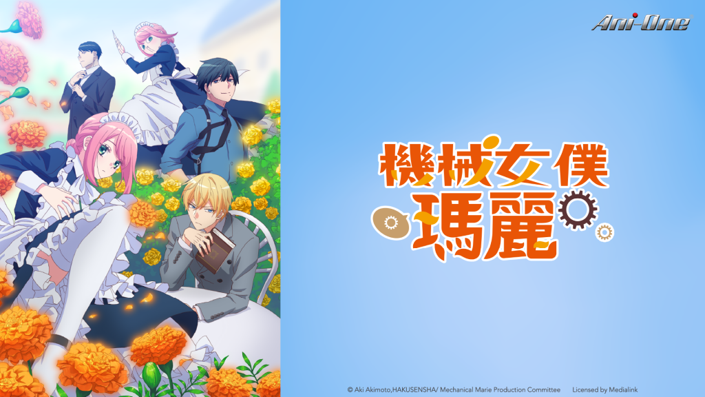 機械女僕．瑪麗 線上看