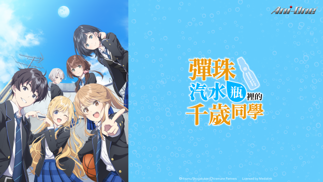 彈珠汽水瓶裡的千歲同學 第5集