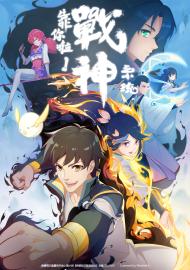 靠你啦! 戰神系統