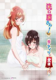 洗浴先生！～我和那傢伙在女浴池！？