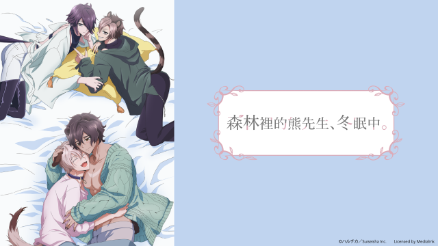 森林裡的熊先生、冬眠中。