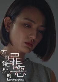 不可饒恕的罪惡