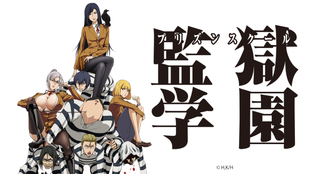 監獄學園 第11集