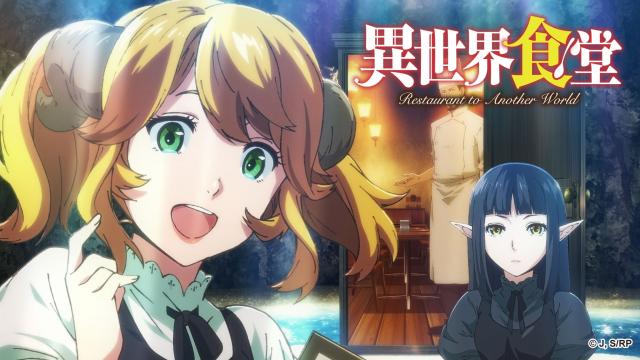 異世界食堂 #6