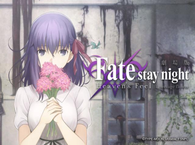 Fate/stay night：I.預示之花
