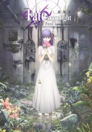 Fate/stay night:I.預示之花
