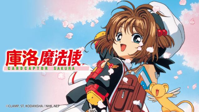 庫洛魔法使 第一季 #12劇照 1