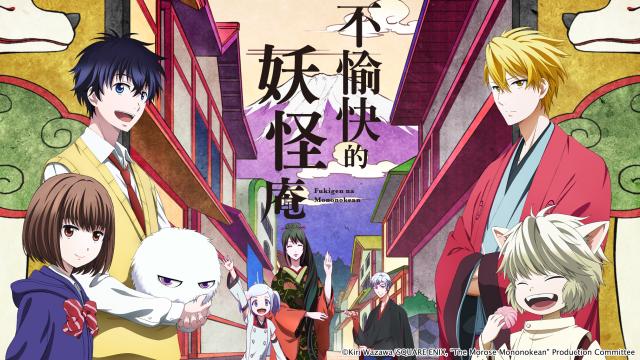 不愉快的妖怪庵 第8集