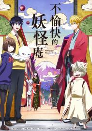 不愉快的妖怪庵
