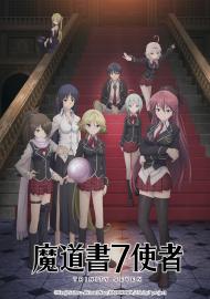 魔道書七使者