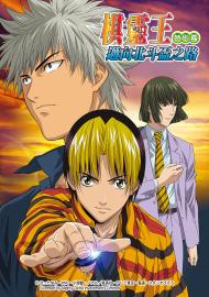 棋靈王特別篇：邁向北斗盃之路