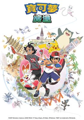 寶可夢旅途