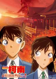 名偵探柯南:紅之校外旅行 鮮紅篇和戀紅篇