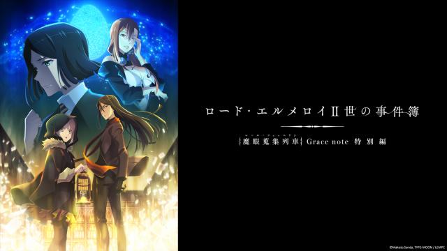 艾梅洛閣下II世事件簿 -魔眼蒐集列車 Grace note- 特別篇