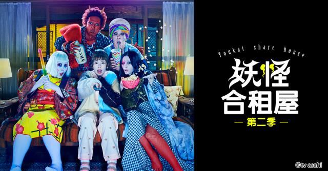 妖怪合租屋 第二季 線上看
