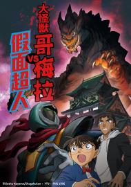 名偵探柯南:大怪獸哥梅拉VS假面超人