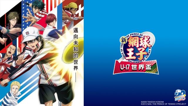 新網球王子 U-17 世界盃