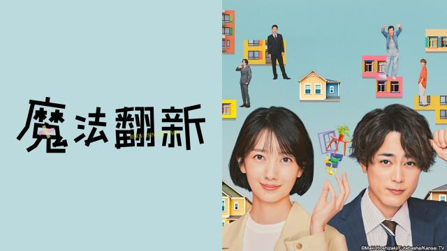 魔法翻新劇照 1