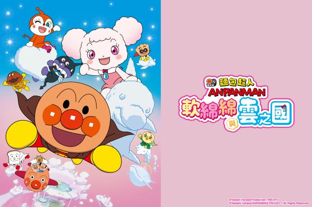 麵包超人電影版：軟綿綿與雲之國