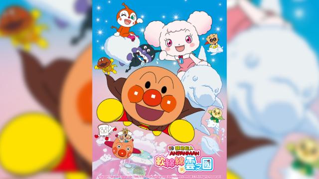 麵包超人電影版：軟綿綿與雲之國預告片 01