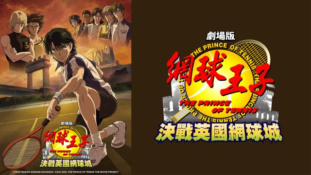 網球王子劇場版-決戰英國網球城