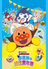 麵包超人電影版：多洛林與妖怪嘉年華