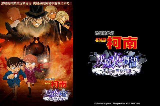 名偵探柯南 灰原哀物語〜黑鐵的神祕列車