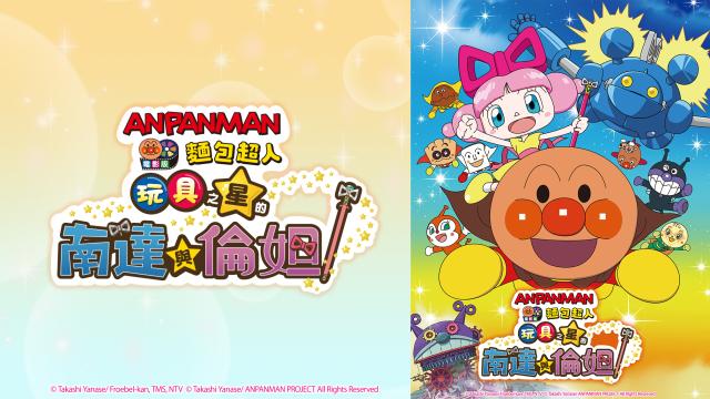 麵包超人電影:玩具之星的南達與倫妲