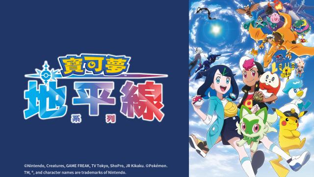 寶可夢地平線：系列 第15集