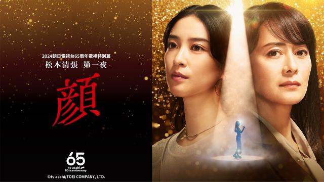 松本清張 第一夜 【顏】