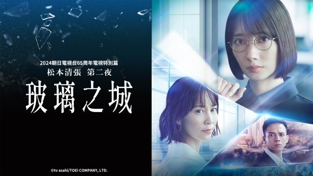 松本清張 第二夜 【玻璃之城】