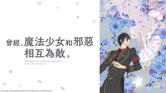 曾經、魔法少女和邪惡相互為敵。