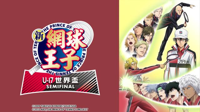新網球王子 U-17 世界盃SEMIFINAL