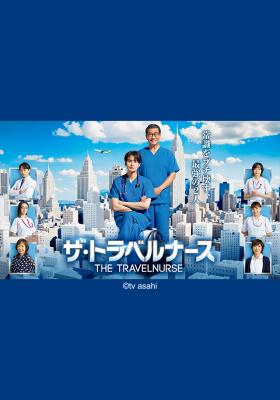 旅行護理師