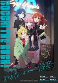 孤獨搖滾！團結Band LIVE-恆星-