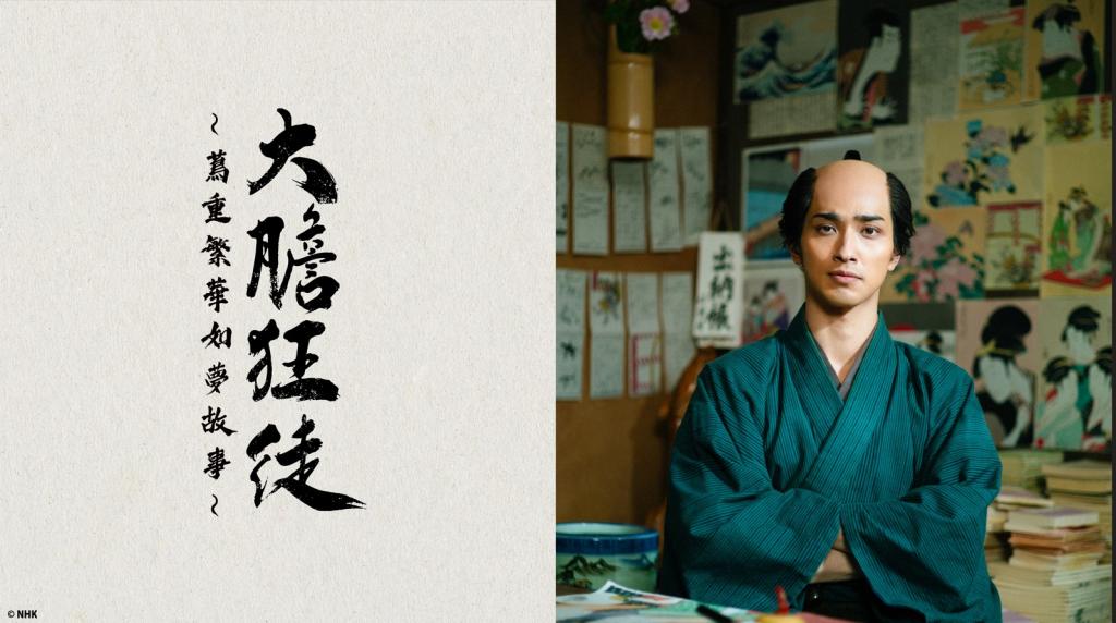 大膽狂徒〜蔦重繁華如夢故事〜 線上看