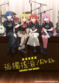 劇場總集篇 孤獨搖滾！Re:Re: