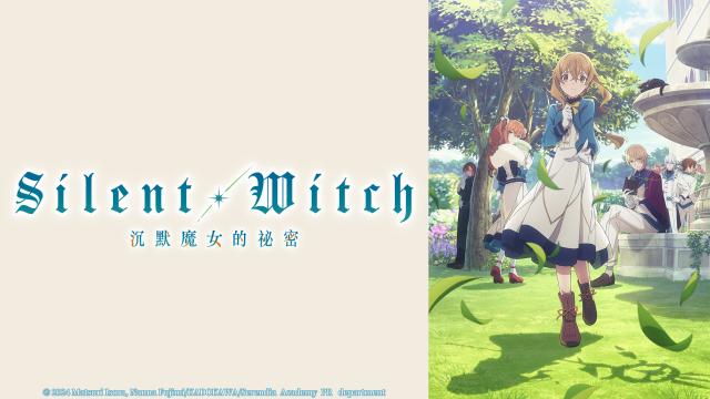 Silent Witch 沉默魔女的祕密 第11集