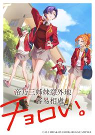 帝乃三姊妹意外地容易相處。